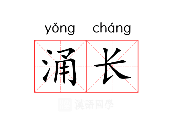 涌长