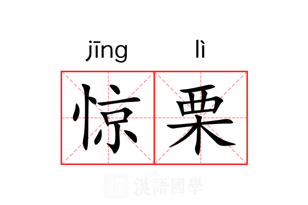 惊栗