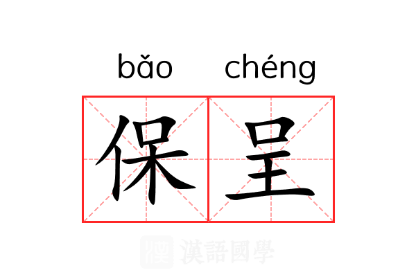 保呈
