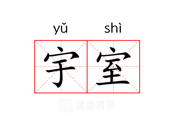 宇室 宇室