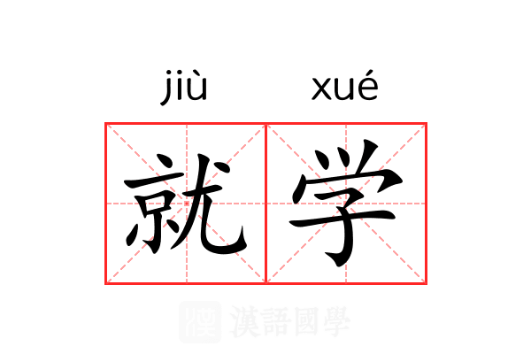 就学
