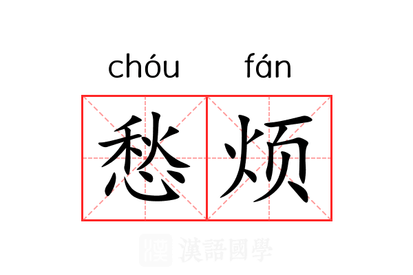 愁烦