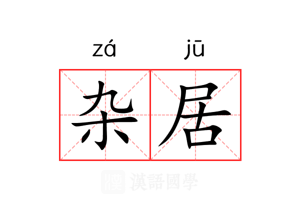 杂居