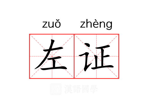 左证