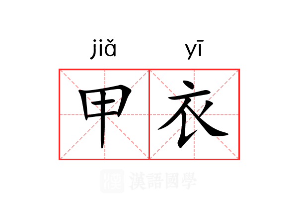 甲衣