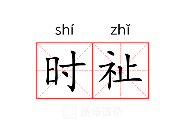 时祉