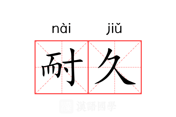 耐久