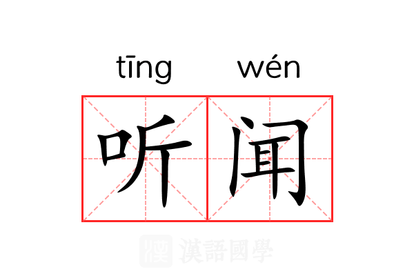 听闻