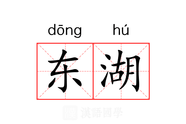 东湖