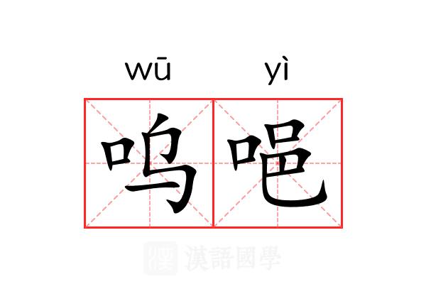 呜唈