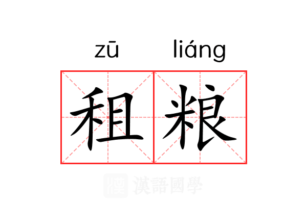 租粮