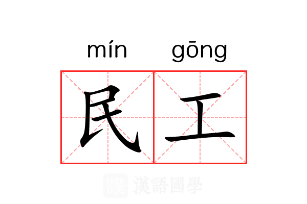 民工