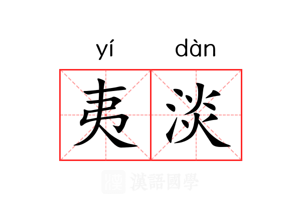 夷淡