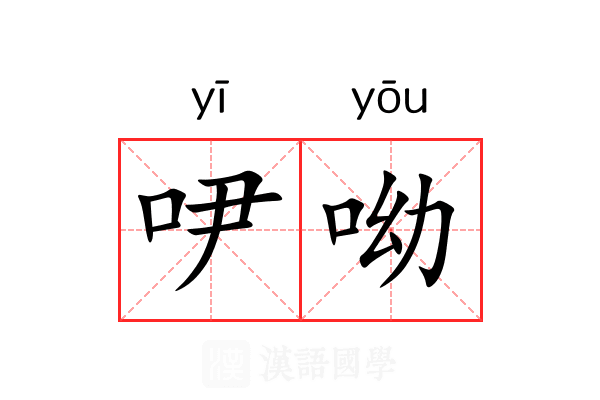 吚呦