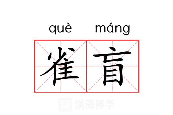 雀盲