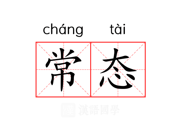 常态