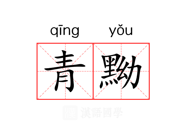 青黝
