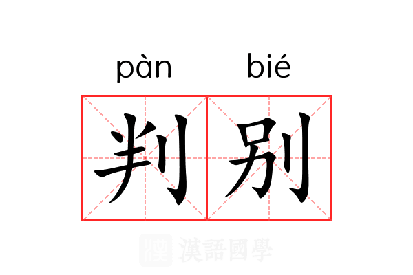 判别