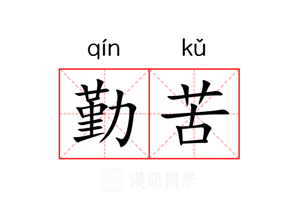 勤苦