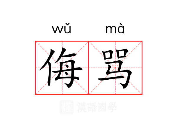 侮骂