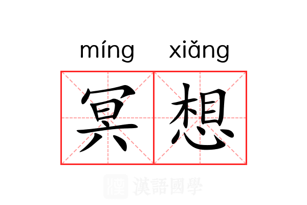 冥想