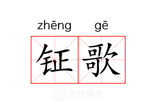 钲歌