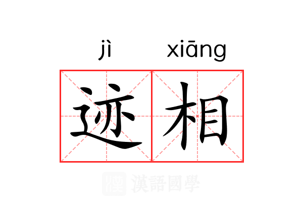 迹相 迹相