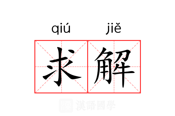 求解