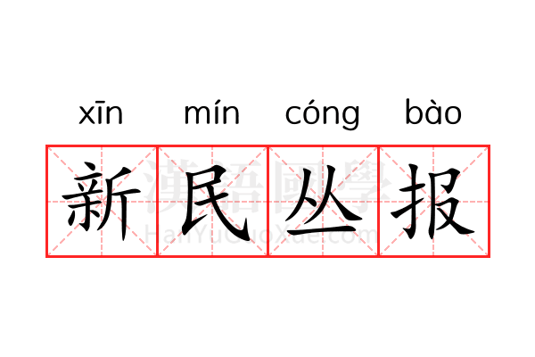 新民丛报