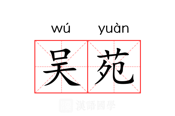 吴苑