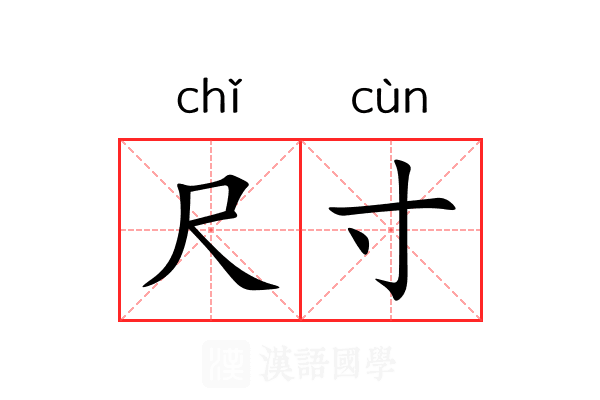 尺寸 尺寸