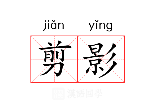 剪影