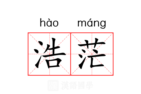 浩茫