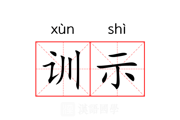 训示
