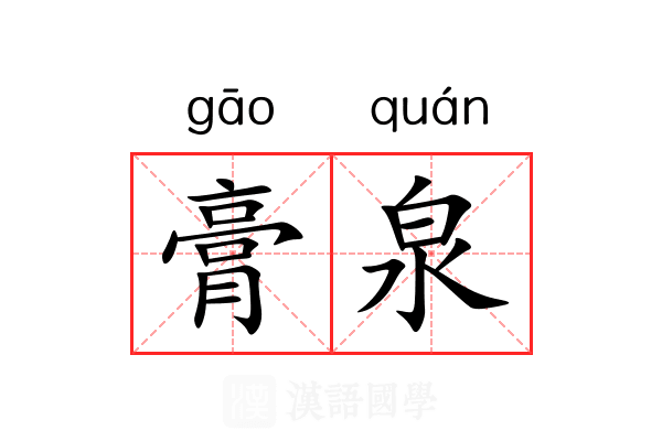 膏泉