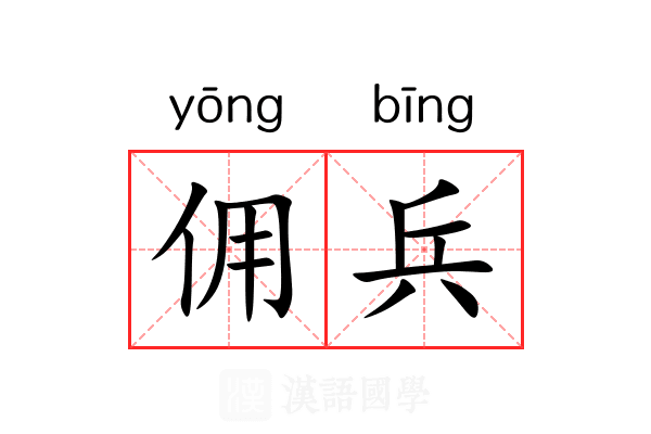 佣兵