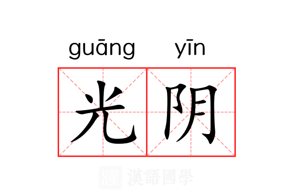 光阴