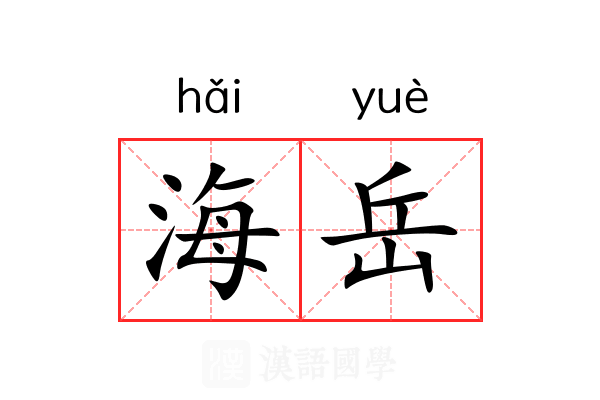 海岳