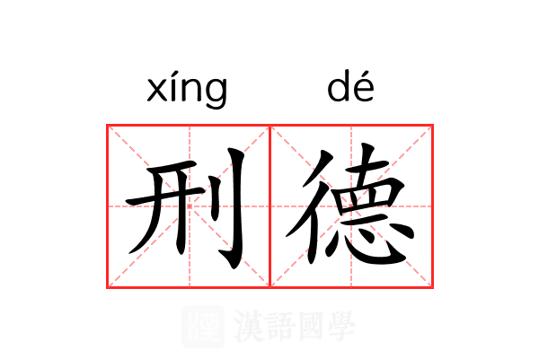 刑德
