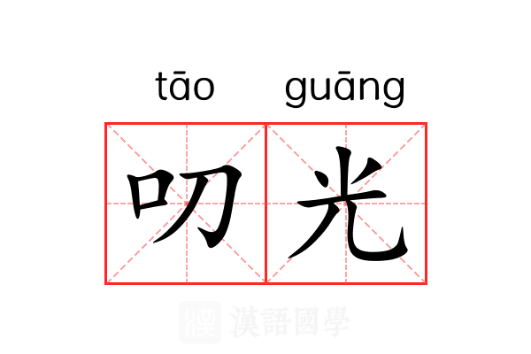 叨光 叨光
