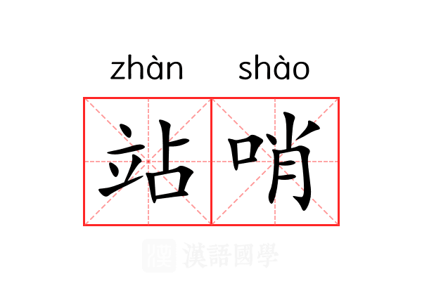 站哨