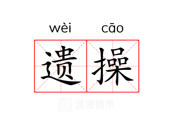 遗操