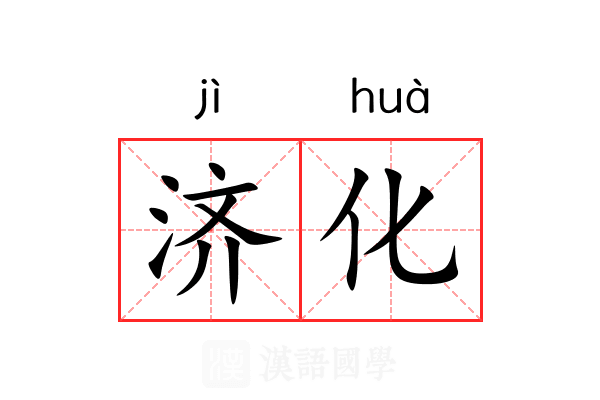 济化