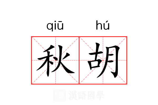 秋胡