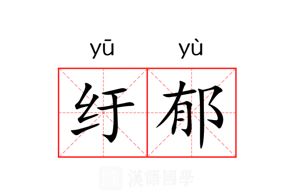 纡郁 纡郁