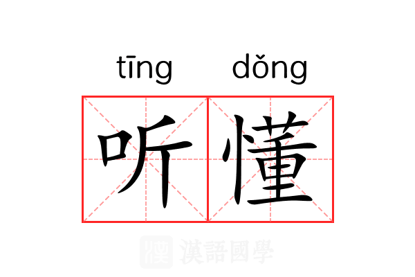 听懂