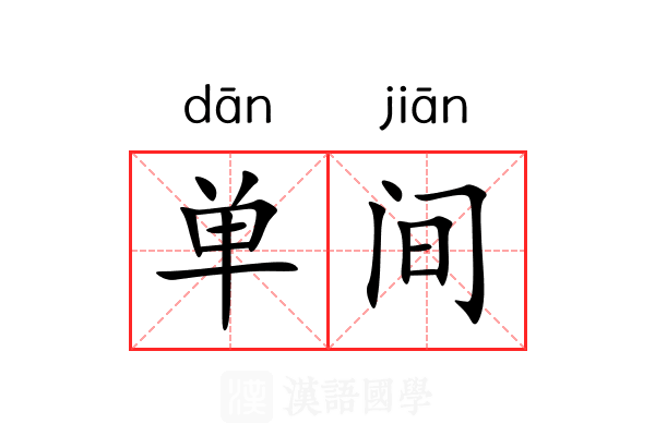 单间