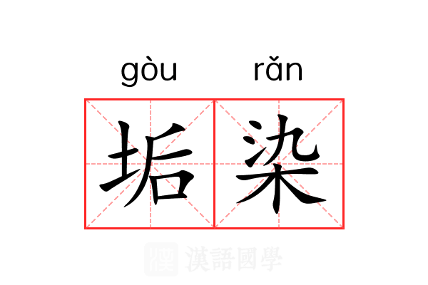 垢染
