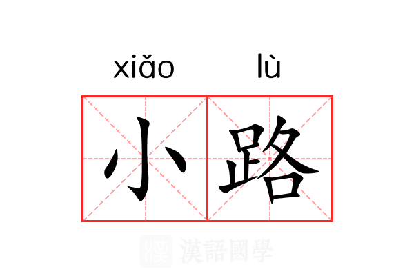 小路 小路