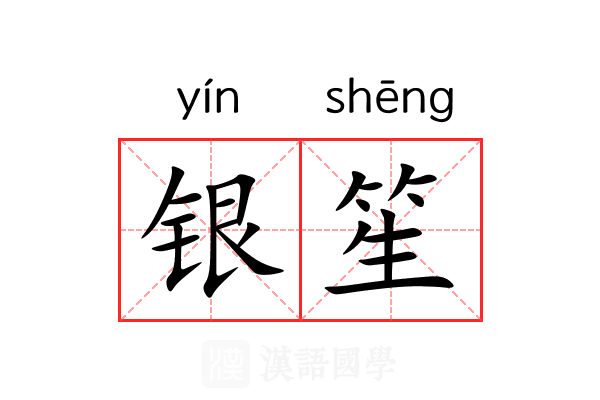 银笙